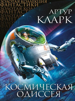 cover image of Космическая Одиссея (сборник)